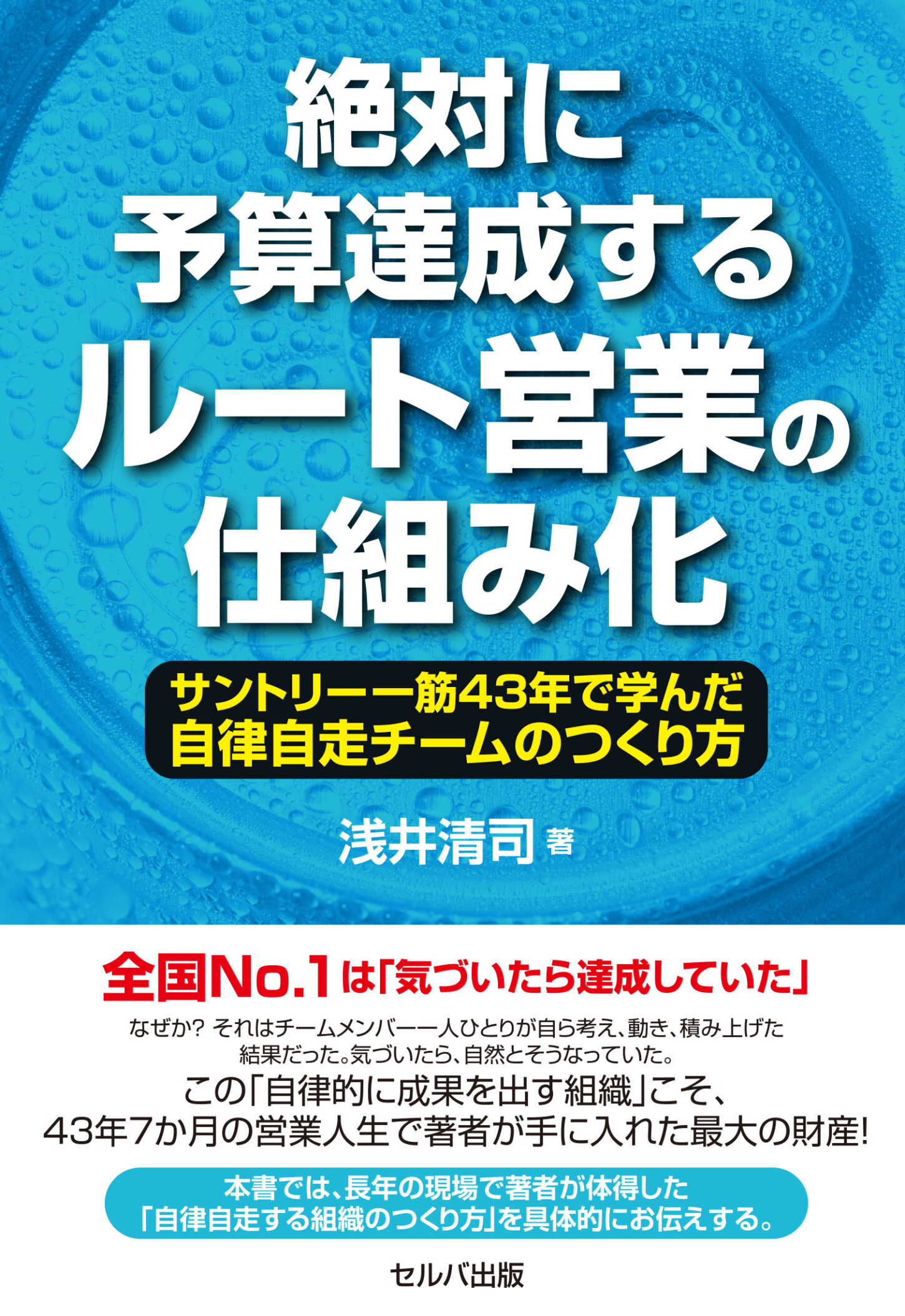 絶対に予算達成するルート営業の仕組み化（浅井清司 著・セルバ出版）